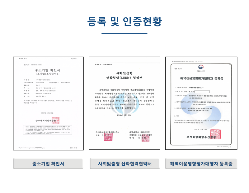 등록 및 인증현황